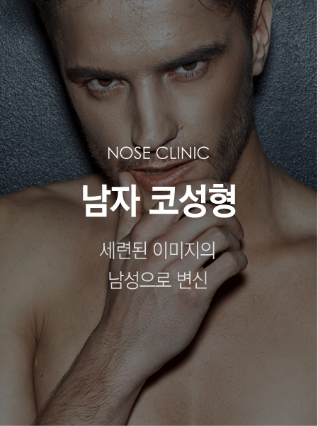 남자코성형